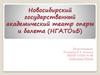 Новосибирский государственный академический театр оперы и балета (НГАТОиБ)