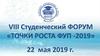 VIII Студенческий форум «Точки роста ФУП -2019»