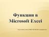 Функции в Microsoft Excel