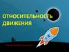 Относительность движения