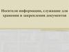 Носители информации, служащие для хранения и закрепления документов