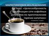 Маркетинговое исследование на тему: «Целесообразность организации сети кофейных автоматов по приготовлению горячих напитков»