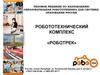 Робототехнический комплекс «Роботрек»