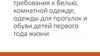 Гигиенические требования к белью, комнатной одежде, одежде для прогулок и обуви детей первого года жизни