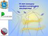 10 лет конкурсу профессионального мастерства