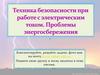 Техника безопасности при работе с электрическим током. Проблемы энергосбережения