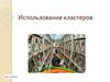 Использование кластеров
