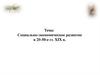 Социально-экономическое развитие в 20-50-е гг. XIX в