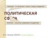 Политическая сфера