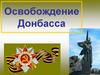 Освобождение Донбасса