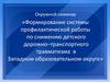 Формирование системы профилактической работы по снижению детского дорожно–транспортного травматизма