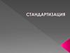 Стандартизация. Цели стандартизации