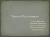 Уроки Настоящего