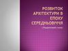 Розвиток архітектури в епоху Середньовіччя ( Романтичний стиль)
