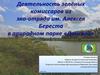 Деятельность зелёных комиссаров из эко-отряда им. Алексея Береста в природном парке «Донской»