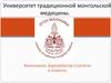 Монгольская традиционная медицина
