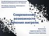Современные возможности лечения мигрени