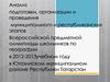 Подготовка и проведение муниципального и республиканских этапов всероссийской олимпиады школьников по географии