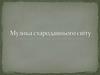 Музика стародавнього світу