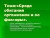 Среда обитания организмов и ее факторы