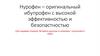 Нурофен – оригинальный ибупрофен с высокой эффективностью и безопастностью