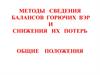 Методы сведения балансов горючих ВЭР и снижения их потерь. Общие положения