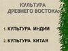Культура Древнего Востока