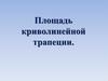 Площадь криволинейной трапеции