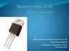 Транзисторы и их применение