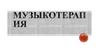 Музыкотерапия