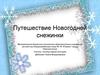 Путешествие Новогодней снежинки