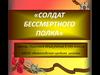Прадедушка. «Солдат бессмертного полка»