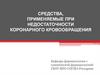 Средства, применяемые при недостаточности коронарного кровообращения