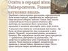Освіта в середні віки. Університети. Розвиток наукових знань