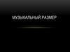 Музыкальный размер