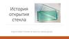 История открытия стекла