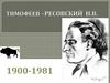 Тимофеев-Ресовский Н.В (1900-1981)