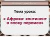 Африка: континент в эпоху перемен