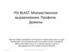 Множественное выравнивание. Профили. Домены. Лекция 3