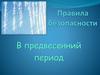 Безопасность в предвесенний период
