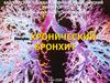 Хронический бронхит