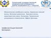 Механические колебания и волны. Уравнение плоской волны. Волновое уравнение. Звуковые волны. Ультразвук. Лекция 1