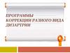 Программы коррекции разного вида дизартрии