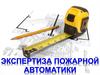 Экспертиза пожарной автоматики