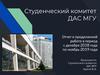Студенческий комитет ДАС МГУ. Отчет о проделанной работе