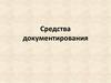 Средства документирования