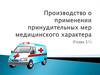 Производство о применении принудительных мер медицинского характера