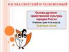 Основы духовно-нравственной культуры народов России. Светская этика