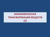 Биохимическая трансформация веществ (2)