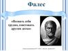 Фалес (Thales) Милетский